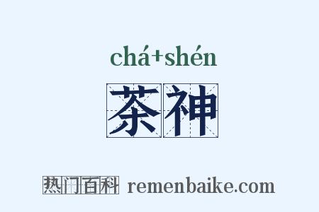 茶神是什么意思的图片
